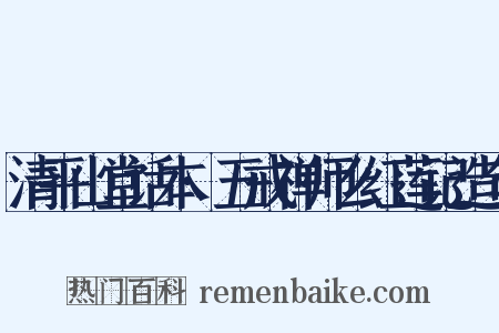 清平山堂话本·五戒禅师么红莲记造句是什么意思的图片